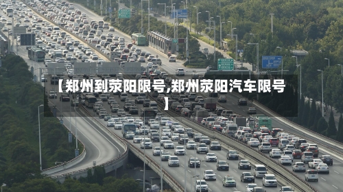 【郑州到荥阳限号,郑州荥阳汽车限号】-第2张图片