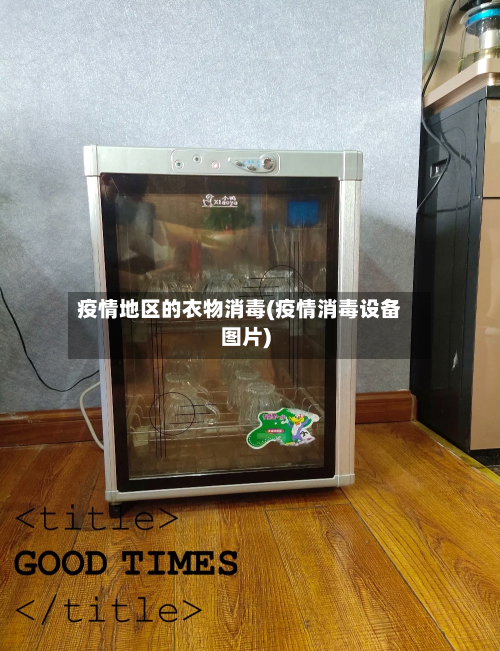 疫情地区的衣物消毒(疫情消毒设备图片)-第2张图片