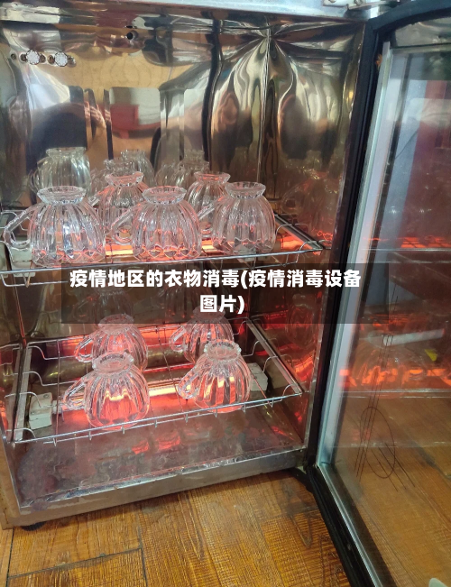 疫情地区的衣物消毒(疫情消毒设备图片)