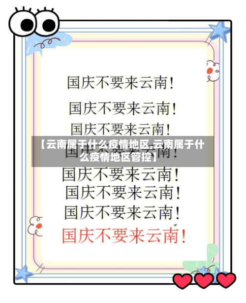 【云南属于什么疫情地区,云南属于什么疫情地区管控】-第3张图片