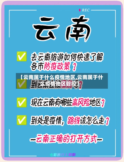 【云南属于什么疫情地区,云南属于什么疫情地区管控】-第2张图片