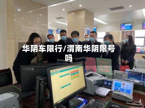 华阴车限行/渭南华阴限号吗
