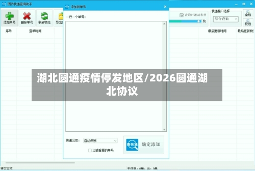 湖北圆通疫情停发地区/2026圆通湖北协议-第3张图片