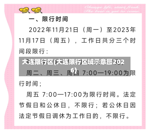 大连限行区(大连限行区域示意图2026)-第3张图片
