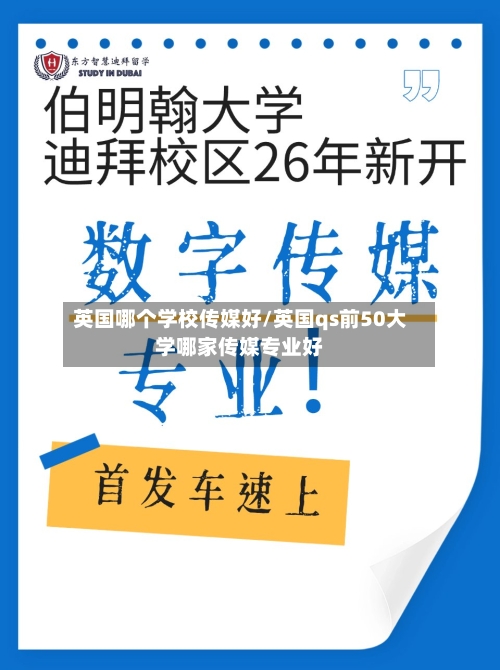 英国哪个学校传媒好/英国qs前50大学哪家传媒专业好
