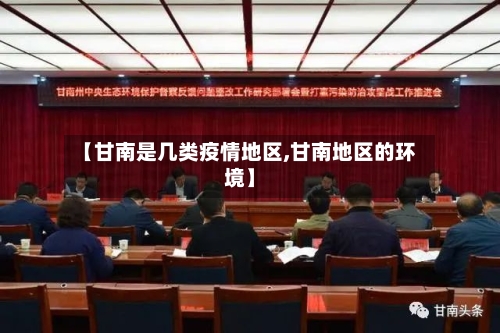【甘南是几类疫情地区,甘南地区的环境】-第2张图片