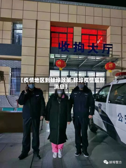 【疫情地区到蚌埠政策,蚌埠疫情最新消息】