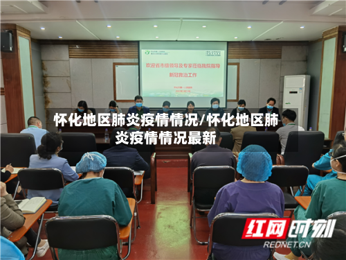 怀化地区肺炎疫情情况/怀化地区肺炎疫情情况最新