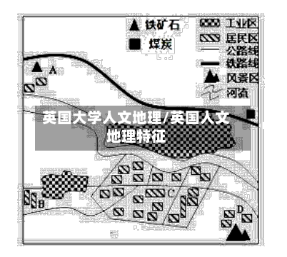 英国大学人文地理/英国人文地理特征-第2张图片