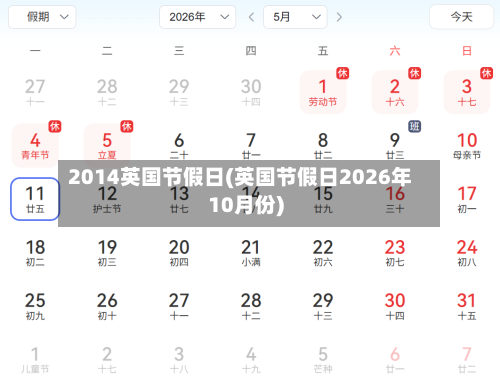 2014英国节假日(英国节假日2026年10月份)
