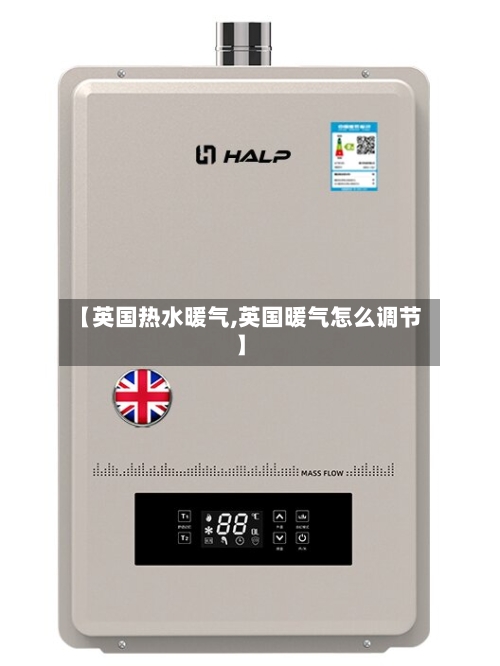 【英国热水暖气,英国暖气怎么调节】