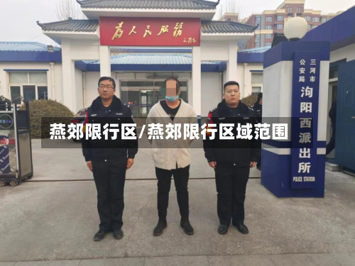 燕郊限行区/燕郊限行区域范围-第2张图片