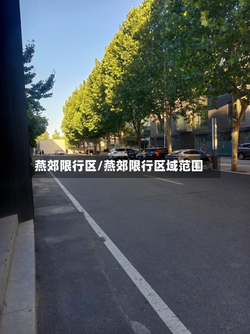 燕郊限行区/燕郊限行区域范围-第3张图片