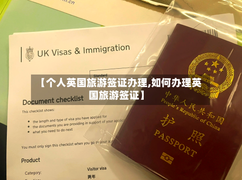【个人英国旅游签证办理,如何办理英国旅游签证】
