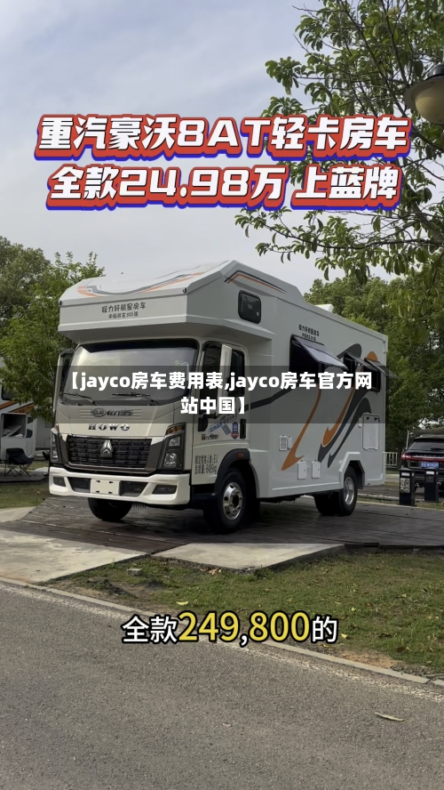 【jayco房车费用表,jayco房车官方网站中国】