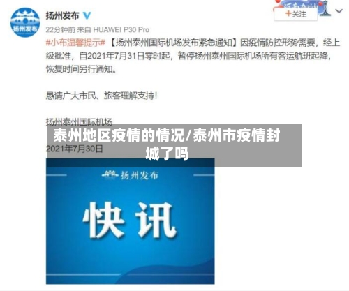 泰州地区疫情的情况/泰州市疫情封城了吗-第3张图片