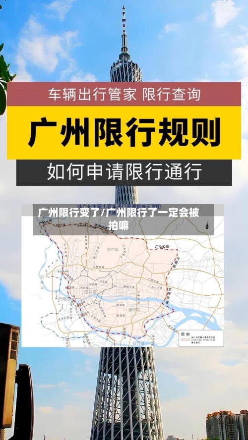 广州限行变了/广州限行了一定会被拍嘛