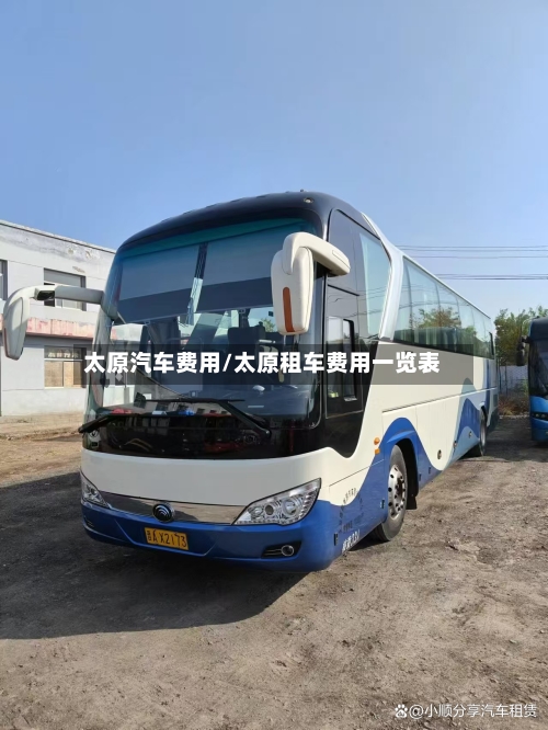 太原汽车费用/太原租车费用一览表