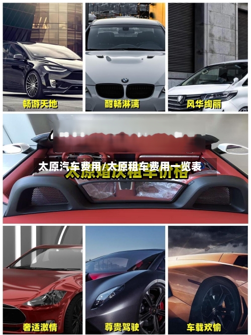 太原汽车费用/太原租车费用一览表-第3张图片