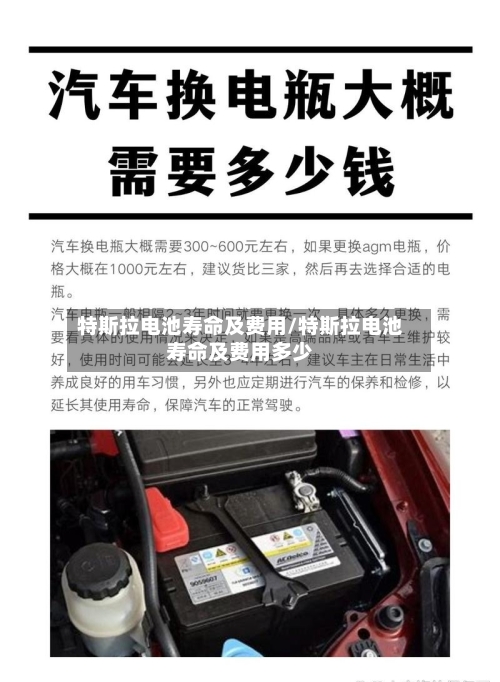 特斯拉电池寿命及费用/特斯拉电池寿命及费用多少