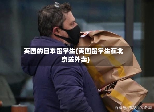 英国的日本留学生(英国留学生在北京送外卖)