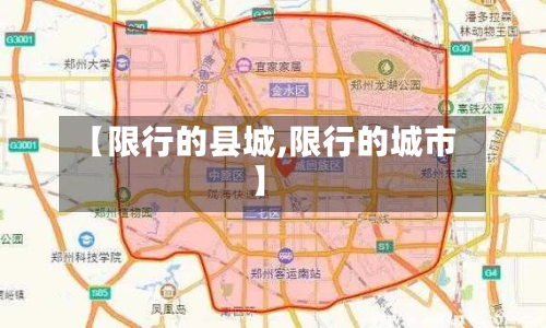【限行的县城,限行的城市】