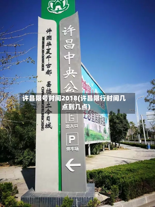 许昌限号时间2018(许昌限行时间几点到几点)