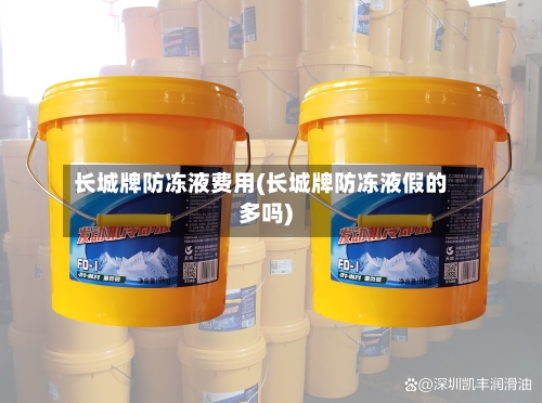 长城牌防冻液费用(长城牌防冻液假的多吗)