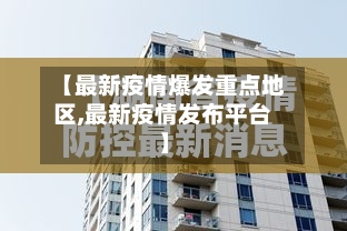 【最新疫情爆发重点地区,最新疫情发布平台】