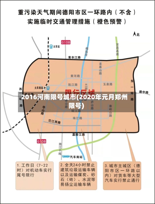 2016河南限号城市(2020年元月郑州限号)-第2张图片
