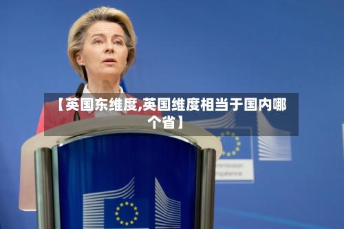 【英国东维度,英国维度相当于国内哪个省】
