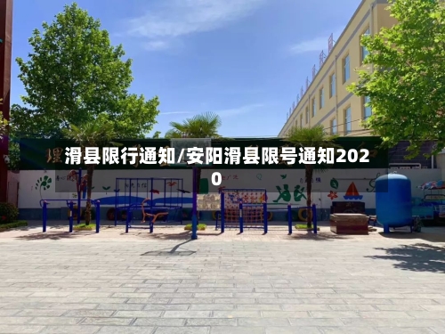 滑县限行通知/安阳滑县限号通知2020-第2张图片