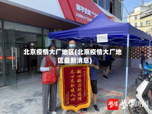 北京疫情大厂地区(北京疫情大厂地区最新消息)-第2张图片