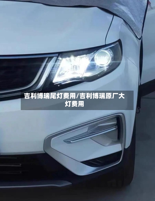 吉利博瑞尾灯费用/吉利博瑞原厂大灯费用