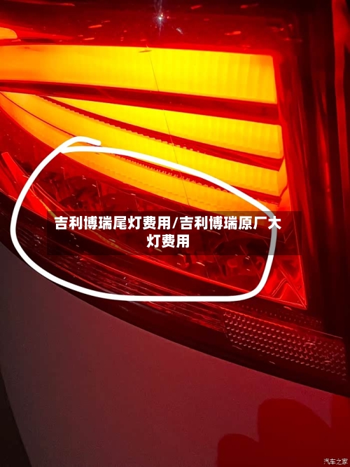 吉利博瑞尾灯费用/吉利博瑞原厂大灯费用-第2张图片