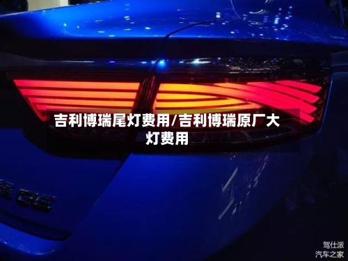 吉利博瑞尾灯费用/吉利博瑞原厂大灯费用-第3张图片