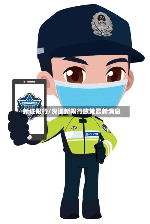 新证限行/深圳新限行政策最新消息