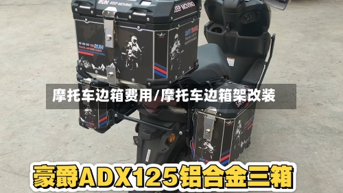 摩托车边箱费用/摩托车边箱架改装