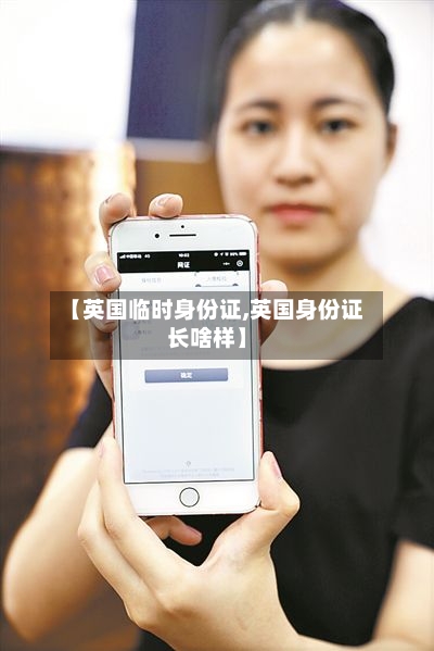 【英国临时身份证,英国身份证长啥样】