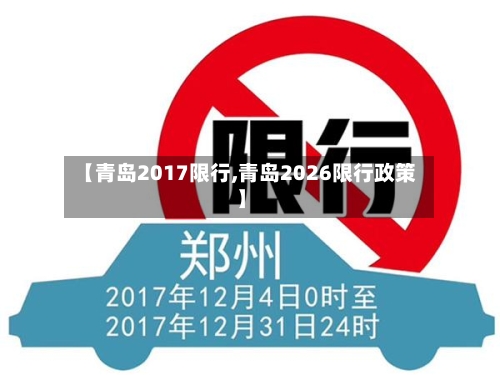 【青岛2017限行,青岛2026限行政策】-第2张图片