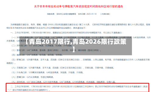【青岛2017限行,青岛2026限行政策】