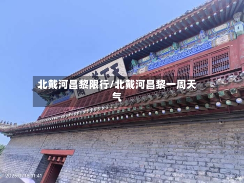 北戴河昌黎限行/北戴河昌黎一周天气