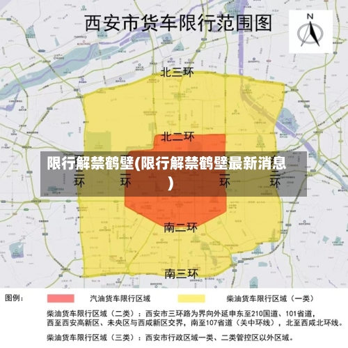 限行解禁鹤壁(限行解禁鹤壁最新消息)-第2张图片