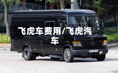 飞虎车费用/飞虎汽车