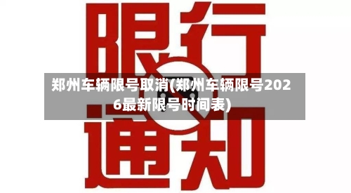 郑州车辆限号取消(郑州车辆限号2026最新限号时间表)-第2张图片