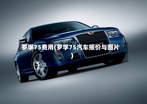 罗孚75费用(罗孚75汽车报价与图片)