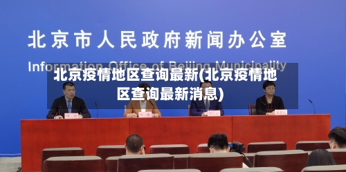 北京疫情地区查询最新(北京疫情地区查询最新消息)-第2张图片