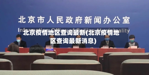 北京疫情地区查询最新(北京疫情地区查询最新消息)