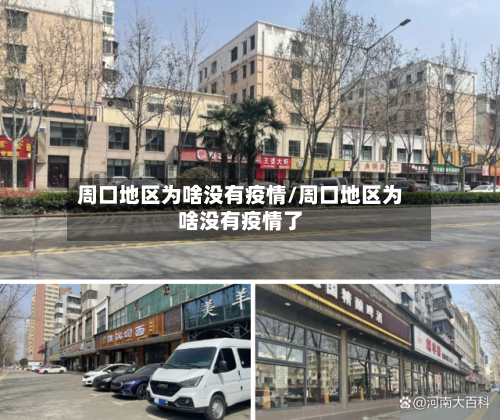 周口地区为啥没有疫情/周口地区为啥没有疫情了-第3张图片