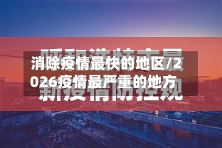 消除疫情最快的地区/2026疫情最严重的地方